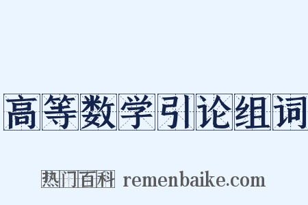 高等数学引论组词是什么意思的图片